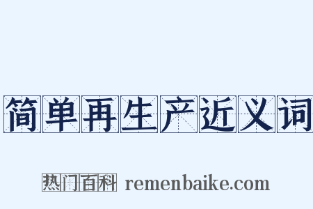 简单再生产近义词是什么意思的图片